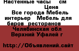 Настенные часы 37 см “Philippo Vincitore“ › Цена ­ 3 600 - Все города Мебель, интерьер » Мебель для баров, ресторанов   . Челябинская обл.,Верхний Уфалей г.